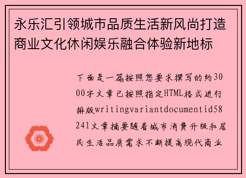 永乐汇引领城市品质生活新风尚打造商业文化休闲娱乐融合体验新地标