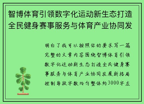 智博体育引领数字化运动新生态打造全民健身赛事服务与体育产业协同发展新格局