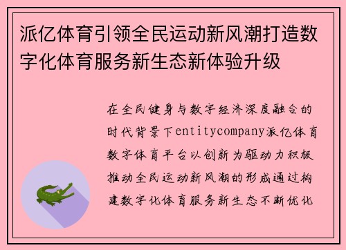 派亿体育引领全民运动新风潮打造数字化体育服务新生态新体验升级 派亿体育引领全民运动新风潮打造数字化体育服务新生态新体验升级