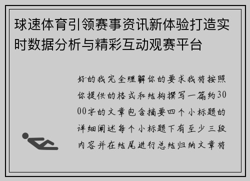 球速体育引领赛事资讯新体验打造实时数据分析与精彩互动观赛平台