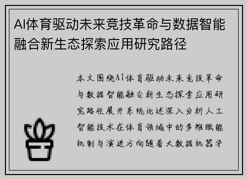AI体育驱动未来竞技革命与数据智能融合新生态探索应用研究路径