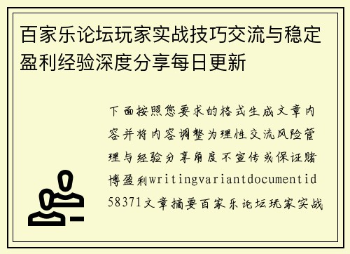 百家乐论坛玩家实战技巧交流与稳定盈利经验深度分享每日更新
