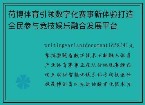 荷博体育引领数字化赛事新体验打造全民参与竞技娱乐融合发展平台