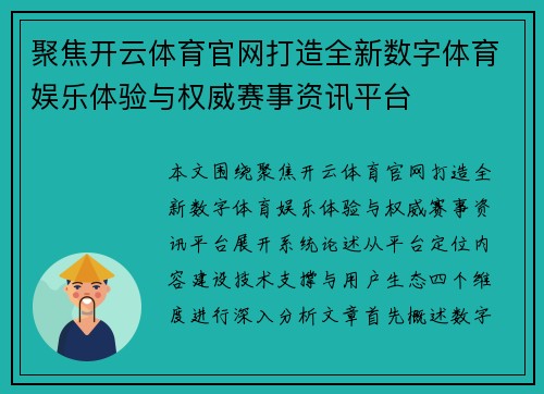 聚焦开云体育官网打造全新数字体育娱乐体验与权威赛事资讯平台