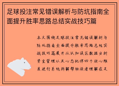 足球投注常见错误解析与防坑指南全面提升胜率思路总结实战技巧篇