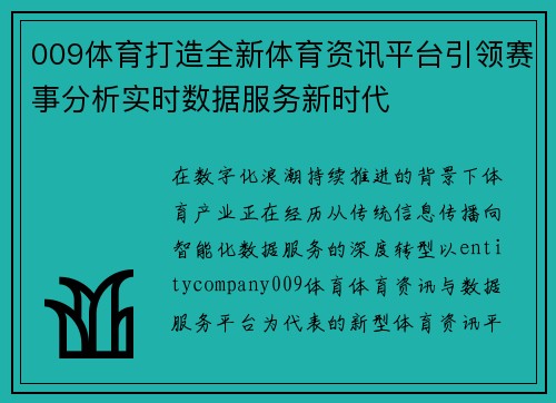 009体育打造全新体育资讯平台引领赛事分析实时数据服务新时代