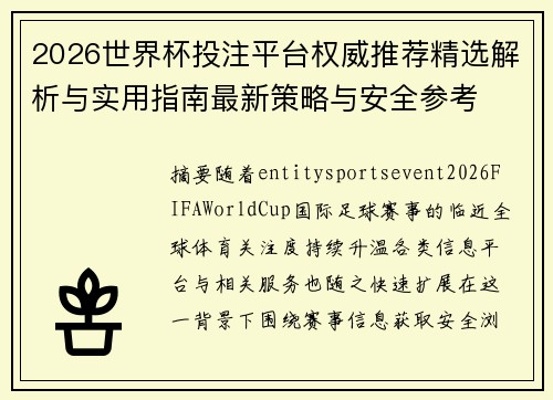 2026世界杯投注平台权威推荐精选解析与实用指南最新策略与安全参考