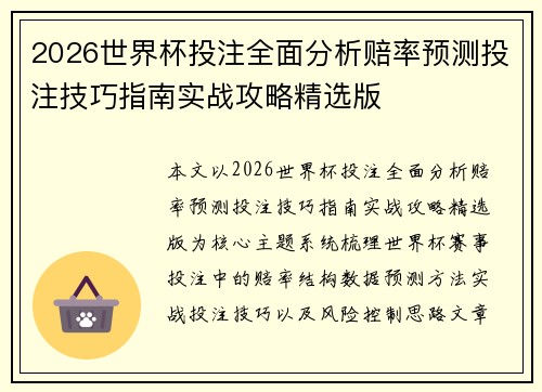 2026世界杯投注全面分析赔率预测投注技巧指南实战攻略精选版