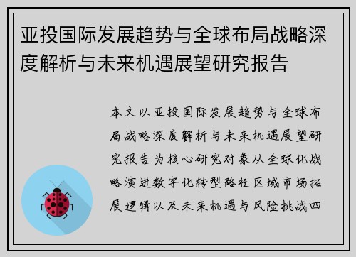 亚投国际发展趋势与全球布局战略深度解析与未来机遇展望研究报告