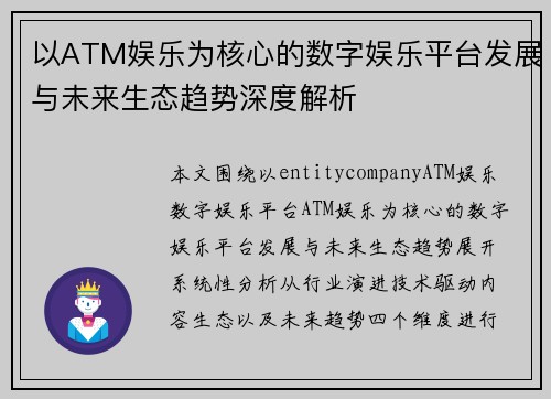以ATM娱乐为核心的数字娱乐平台发展与未来生态趋势深度解析