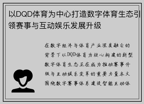 以DQD体育为中心打造数字体育生态引领赛事与互动娱乐发展升级