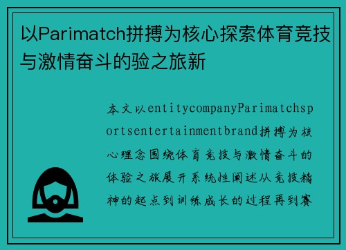 以Parimatch拼搏为核心探索体育竞技与激情奋斗的验之旅新
