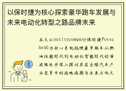 以保时捷为核心探索豪华跑车发展与未来电动化转型之路品牌未来