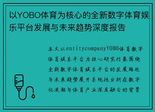 以YOBO体育为核心的全新数字体育娱乐平台发展与未来趋势深度报告