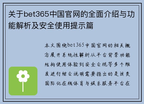 关于bet365中国官网的全面介绍与功能解析及安全使用提示篇 关于bet365中国官网的全面介绍与功能解析及安全使用提示篇