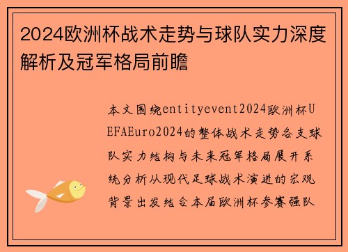 2024欧洲杯战术走势与球队实力深度解析及冠军格局前瞻 2024欧洲杯战术走势与球队实力深度解析及冠军格局前瞻