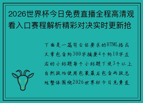 2026世界杯今日免费直播全程高清观看入口赛程解析精彩对决实时更新抢先看 2026世界杯今日免费直播全程高清观看入口赛程解析精彩对决实时更新抢先看