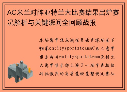 AC米兰对阵亚特兰大比赛结果出炉赛况解析与关键瞬间全回顾战报 AC米兰对阵亚特兰大比赛结果出炉赛况解析与关键瞬间全回顾战报