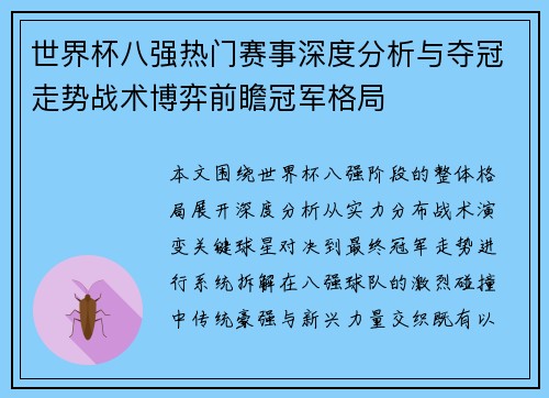 世界杯八强热门赛事深度分析与夺冠走势战术博弈前瞻冠军格局 世界杯八强热门赛事深度分析与夺冠走势战术博弈前瞻冠军格局