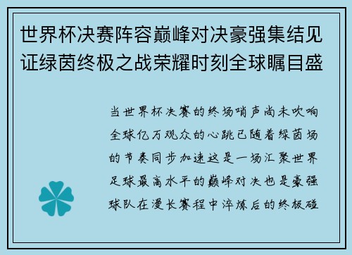 世界杯决赛阵容巅峰对决豪强集结见证绿茵终极之战荣耀时刻全球瞩目盛宴 世界杯决赛阵容巅峰对决豪强集结见证绿茵终极之战荣耀时刻全球瞩目盛宴