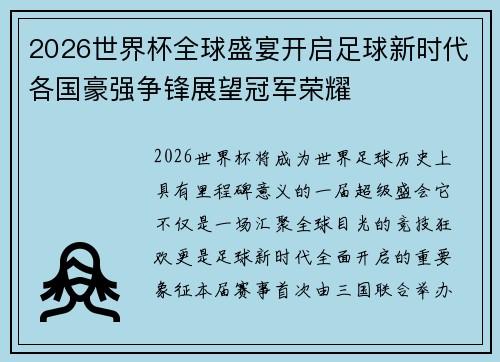 2026世界杯全球盛宴开启足球新时代各国豪强争锋展望冠军荣耀 2026世界杯全球盛宴开启足球新时代各国豪强争锋展望冠军荣耀