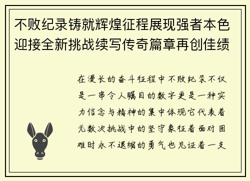 不败纪录铸就辉煌征程展现强者本色迎接全新挑战续写传奇篇章再创佳绩 不败纪录铸就辉煌征程展现强者本色迎接全新挑战续写传奇篇章再创佳绩