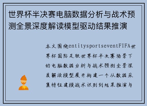 世界杯半决赛电脑数据分析与战术预测全景深度解读模型驱动结果推演 世界杯半决赛电脑数据分析与战术预测全景深度解读模型驱动结果推演