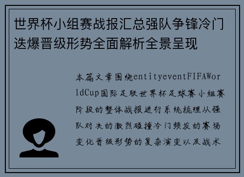 世界杯小组赛战报汇总强队争锋冷门迭爆晋级形势全面解析全景呈现 世界杯小组赛战报汇总强队争锋冷门迭爆晋级形势全面解析全景呈现