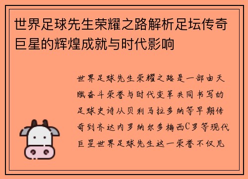 世界足球先生荣耀之路解析足坛传奇巨星的辉煌成就与时代影响 世界足球先生荣耀之路解析足坛传奇巨星的辉煌成就与时代影响