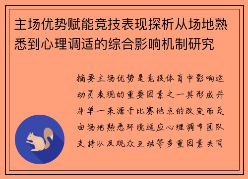 主场优势赋能竞技表现探析从场地熟悉到心理调适的综合影响机制研究