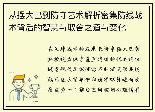 从摆大巴到防守艺术解析密集防线战术背后的智慧与取舍之道与变化 从摆大巴到防守艺术解析密集防线战术背后的智慧与取舍之道与变化