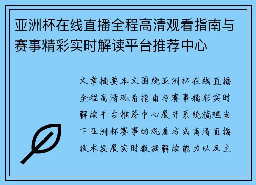 亚洲杯在线直播全程高清观看指南与赛事精彩实时解读平台推荐中心