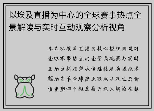 以埃及直播为中心的全球赛事热点全景解读与实时互动观察分析视角