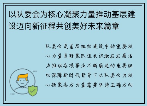 以队委会为核心凝聚力量推动基层建设迈向新征程共创美好未来篇章