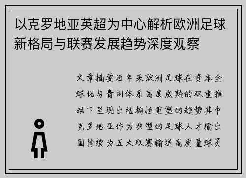 以克罗地亚英超为中心解析欧洲足球新格局与联赛发展趋势深度观察