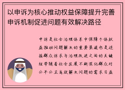 以申诉为核心推动权益保障提升完善申诉机制促进问题有效解决路径