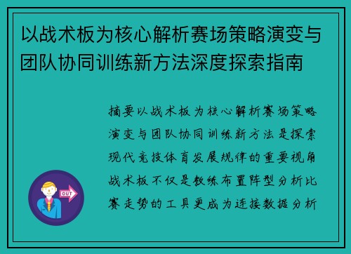 以战术板为核心解析赛场策略演变与团队协同训练新方法深度探索指南