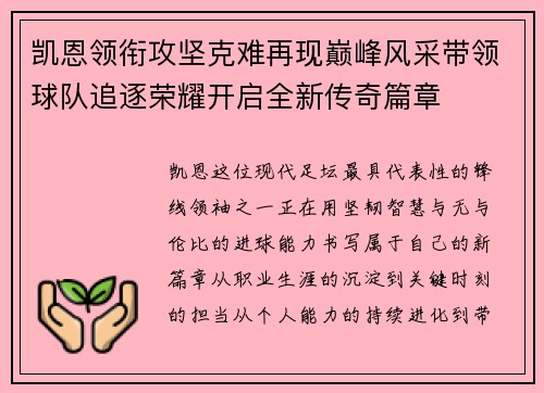 凯恩领衔攻坚克难再现巅峰风采带领球队追逐荣耀开启全新传奇篇章