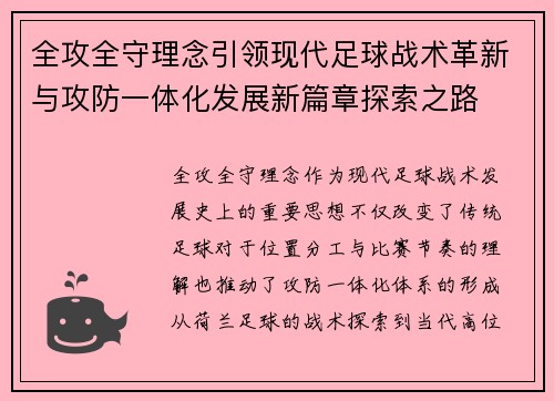 全攻全守理念引领现代足球战术革新与攻防一体化发展新篇章探索之路