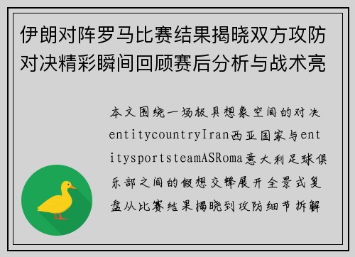 伊朗对阵罗马比赛结果揭晓双方攻防对决精彩瞬间回顾赛后分析与战术亮点解析 伊朗对阵罗马比赛结果揭晓双方攻防对决精彩瞬间回顾赛后分析与战术亮点解析