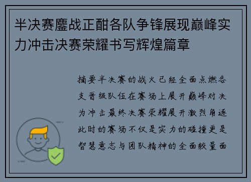 半决赛鏖战正酣各队争锋展现巅峰实力冲击决赛荣耀书写辉煌篇章