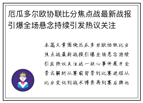 厄瓜多尔欧协联比分焦点战最新战报引爆全场悬念持续引发热议关注