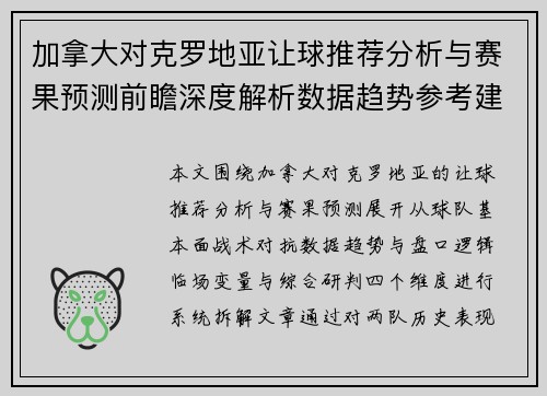 加拿大对克罗地亚让球推荐分析与赛果预测前瞻深度解析数据趋势参考建议