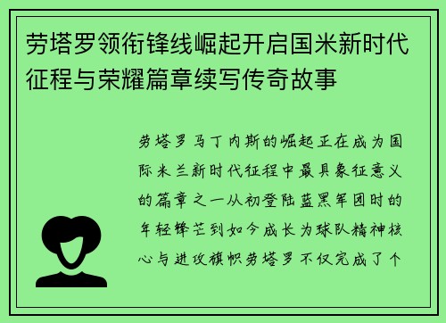 劳塔罗领衔锋线崛起开启国米新时代征程与荣耀篇章续写传奇故事