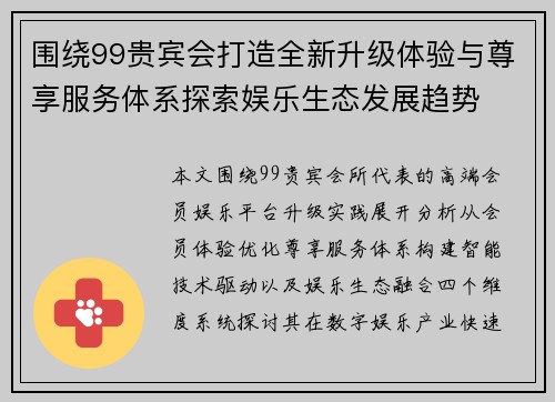 围绕99贵宾会打造全新升级体验与尊享服务体系探索娱乐生态发展趋势