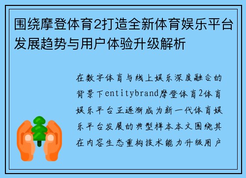 围绕摩登体育2打造全新体育娱乐平台发展趋势与用户体验升级解析