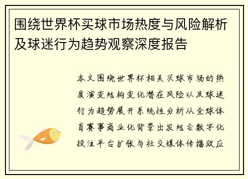 围绕世界杯买球市场热度与风险解析及球迷行为趋势观察深度报告
