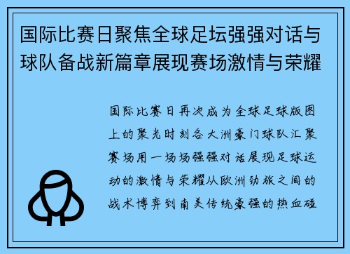 国际比赛日聚焦全球足坛强强对话与球队备战新篇章展现赛场激情与荣耀