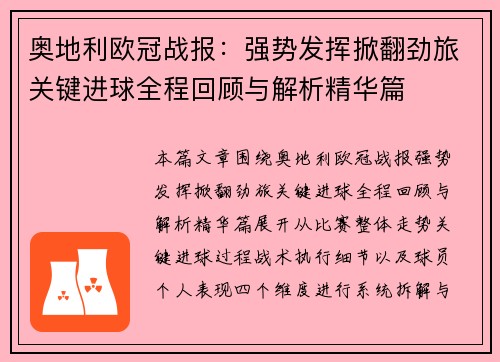 奥地利欧冠战报:强势发挥掀翻劲旅关键进球全程回顾与解析精华篇 奥地利欧冠战报:强势发挥掀翻劲旅关键进球全程回顾与解析精华篇
