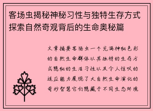 客场虫揭秘神秘习性与独特生存方式探索自然奇观背后的生命奥秘篇